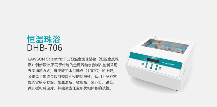 恒溫珠浴 DHB-706